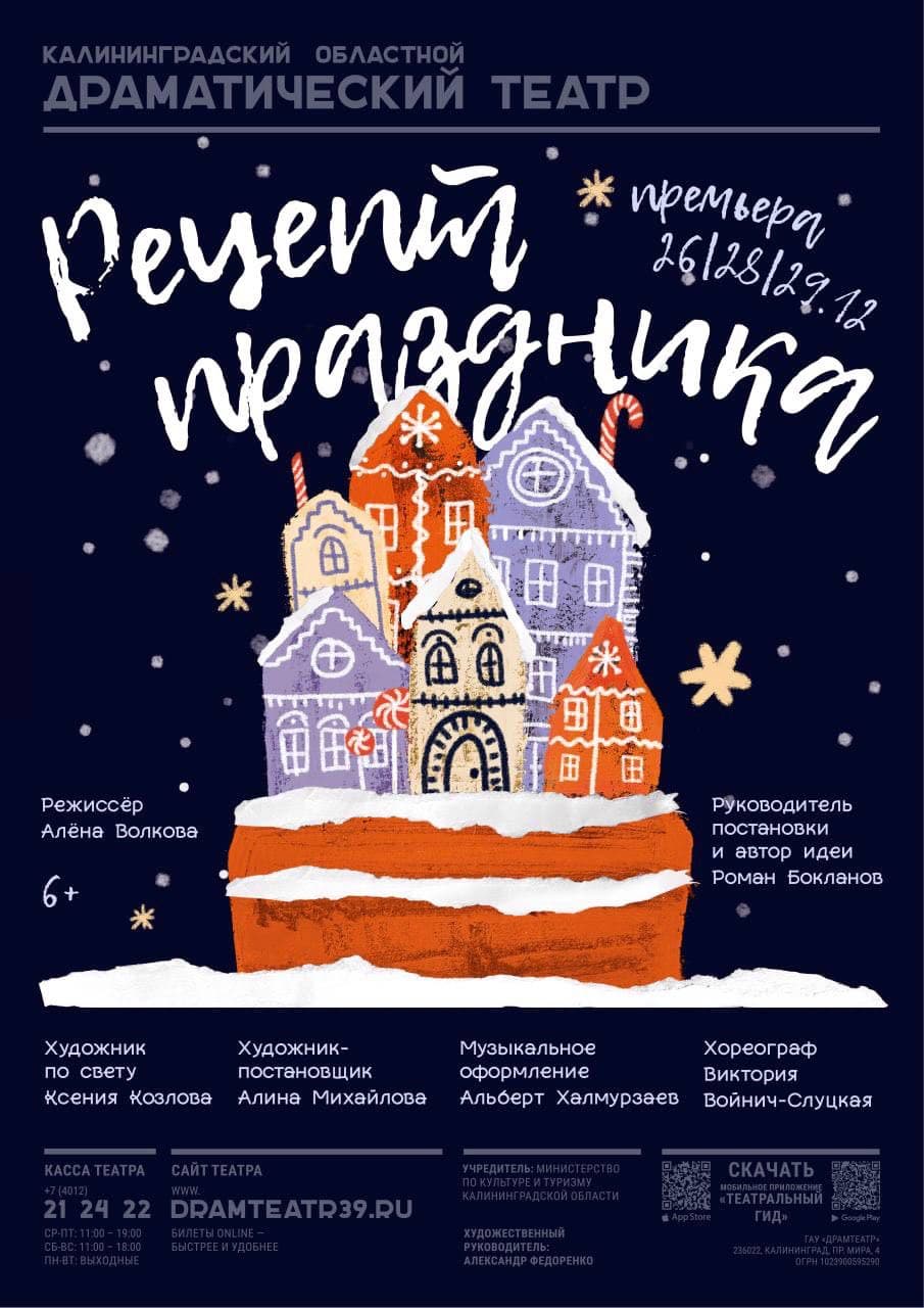 director, Holiday recipe, Kaliningrad Oblast Drama Theatre, 2022