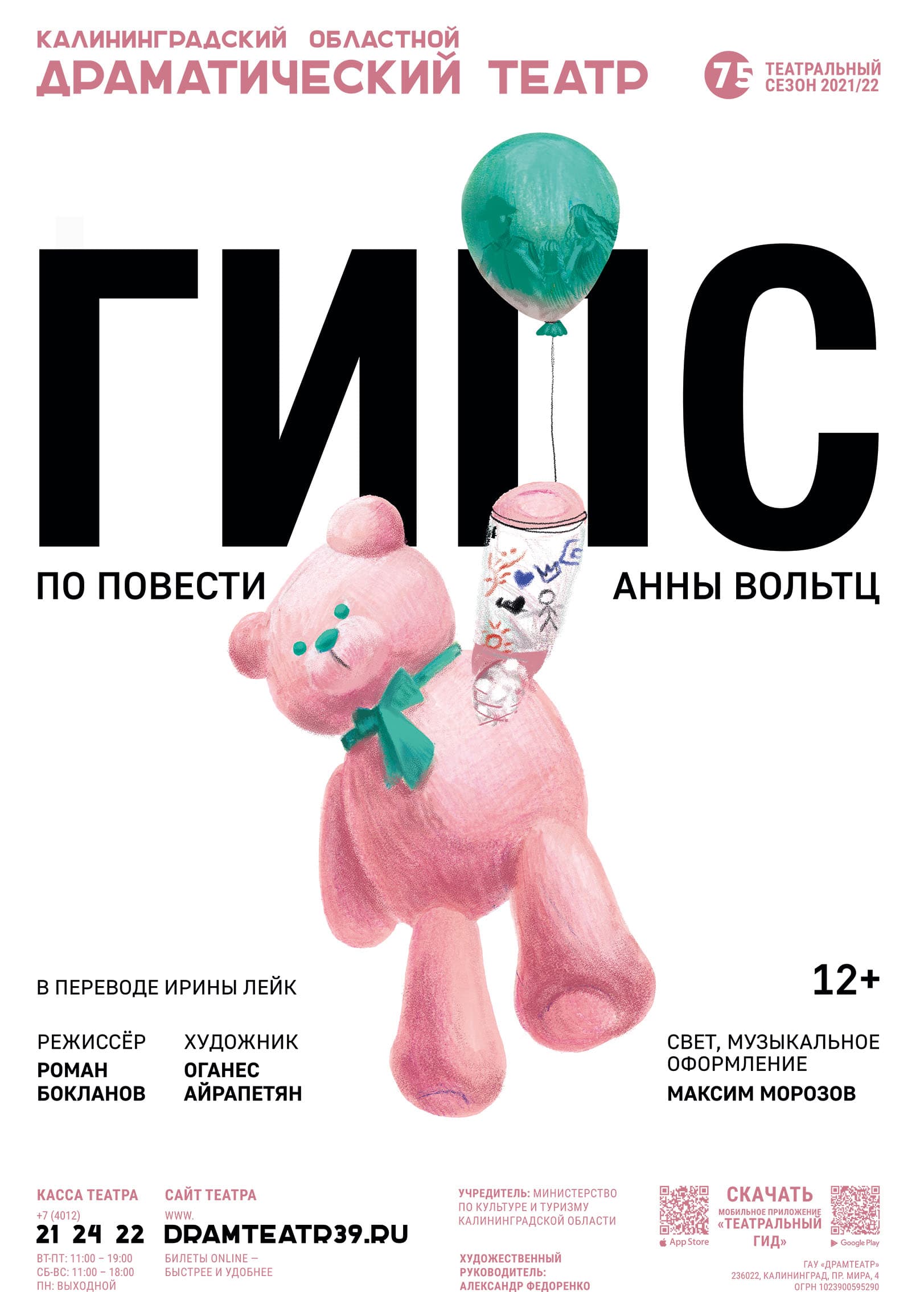 director, Plaster, Kaliningrad Regional Drama Theatre, 2021