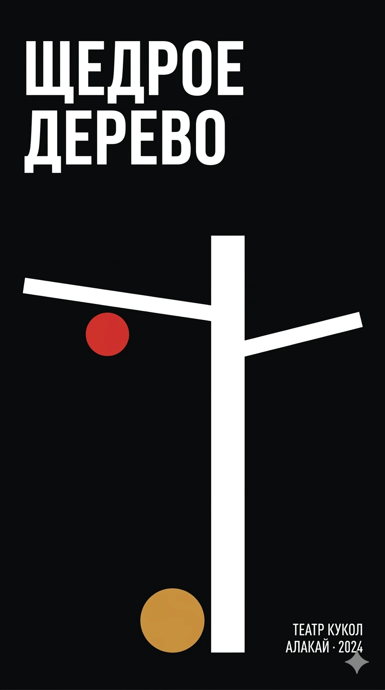 director, The Giving Tree, Aktubinsk Regional Puppet Theatre "Alakai", 2024
