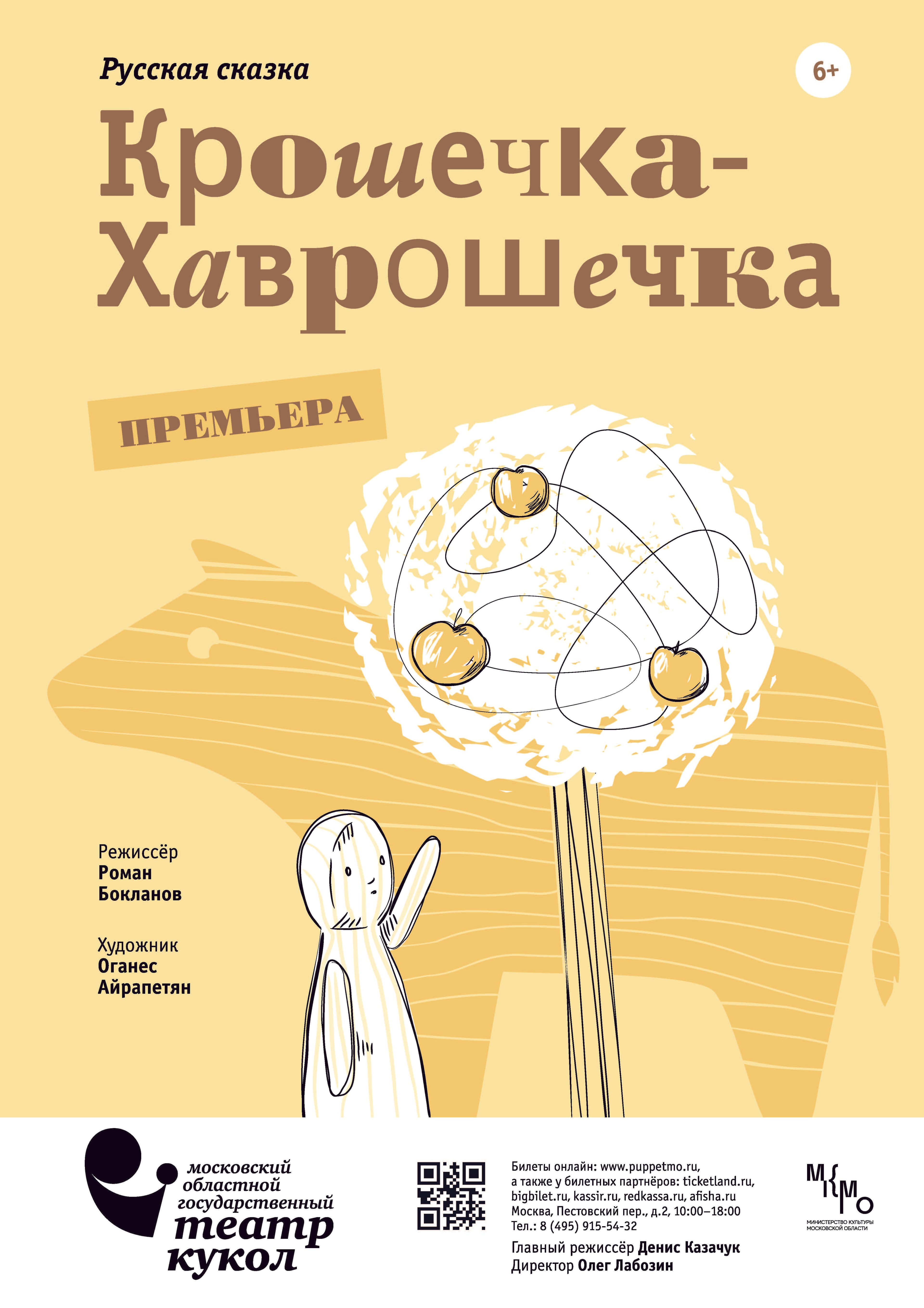 director, Wee Little Havroshechka, Moscow Puppet Theatre, 2022